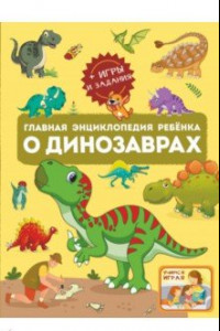 Книга Главная энциклопедия ребёнка о динозаврах