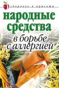 Книга Народные средства в борьбе с аллергией