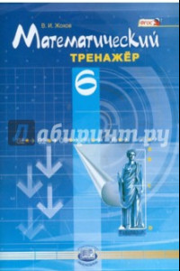 Книга Математический тренажер. 6 класс. Пособие для учителей и учащихся. ФГОС