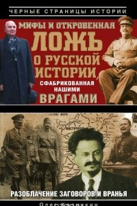 Книга Мифы и откровенная ложь о русской истории, сфабрикованная нашими врагами