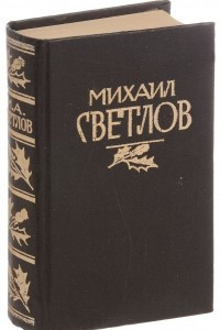 Книга Михаил Светлов. Стихотворения, поэмы
