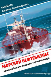 Книга Морской нефтебизнес. Пособие для будущего топ-менеджера