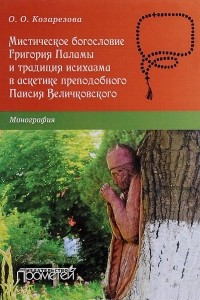 Книга Мистическое богословие Григория Паламы и традиция исихазма в аскетике Паисия Величковского