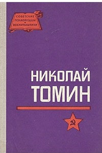 Книга Николай Томин