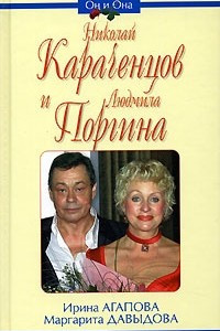 Книга Николай Караченцов и Людмила Поргина