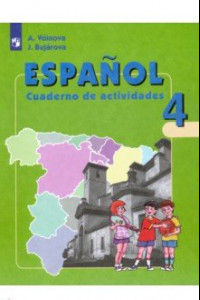 Книга Испанский язык. 4 класс. Рабочая тетрадь. Углубленный уровень. ФГОС
