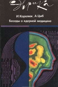 Книга Беседы о ядерной медицине