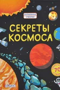 Книга Секреты космоса