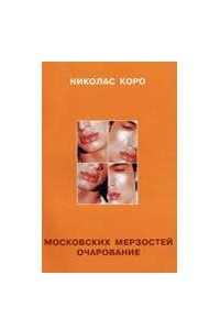 Книга Московских мерзостей очарование