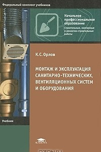 Книга Монтаж и эксплуатация санитарно-технических, вентиляционных систем и оборудования