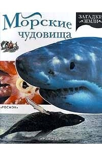 Книга Морские чудовища