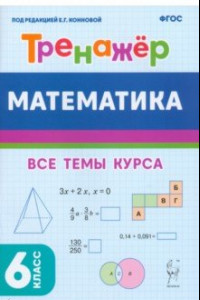 Книга Математика. 6 класс. Тренажёр. Учебное пособие. ФГОС
