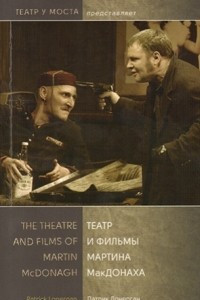 Книга Театр и фильмы Мартина МакДонаха