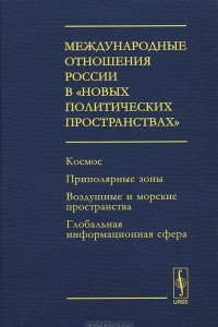 Книга Международные отношения России в 