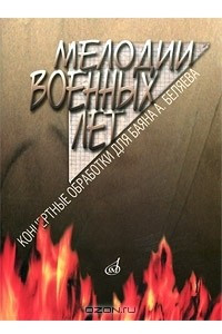 Книга Мелодии военных лет. Концертные обработки для баяна А. Беляева