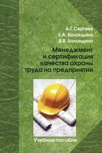Книга Менеджмент и сертификация качества охраны труда на предприятии