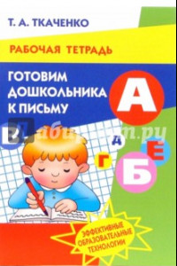 Книга Готовим дошкольника к письму. Рабочая тетрадь для детей 4-7 лет