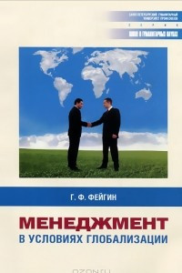 Книга Менеджмент в условиях глобализации