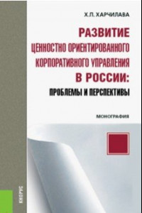 Книга Развитие ценностно-ориентированного корпоративного управления в России. Проблемы и перспективы