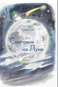 Книга Снеговик на Луне