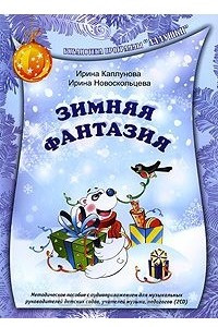 Книга Зимняя фантазия