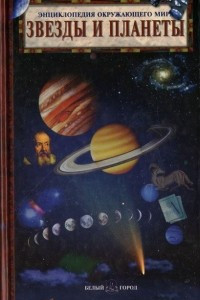 Книга Звезды и планеты. Энциклопедия окружающего мира