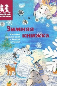 Книга Зимняя книжка. Снежные приключения с Тимкой и Тинкой