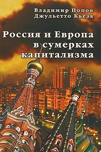 Книга Россия и Европа в сумерках капитализма