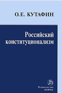Книга Российский конституционализм