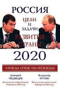 Книга Россия 2020. Главные задачи развития страны