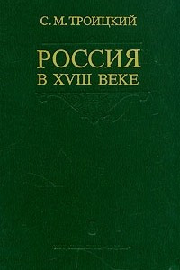 Книга Россия в XVIII веке