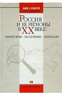 Книга Россия и ее регионы в XX веке: территория - расселение - миграции