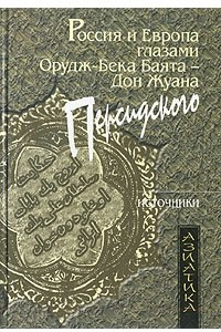 Книга Россия и Европа глазами Орудж-бека Баята - Дон Жуана Персидского