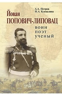 Книга Йован Попович-Липовац: воин, поэт, ученый