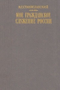 Книга К. С. Станиславский. Мое гражданское служение России