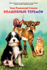 Книга Волшебный теремок