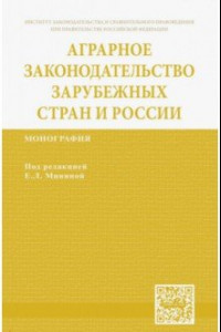 Книга Аграрное законодательство зарубежных стран и России