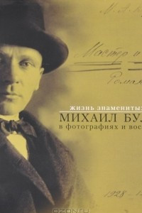 Книга Михаил Булгаков в фотографиях и воспоминаниях