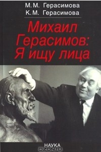 Книга Михаил Герасимов: Я ищу лица