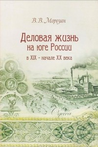 Книга Деловая жизнь на юге России в ХIX - начале XX века