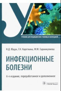 Книга Инфекционные болезни. Учебник для СПО
