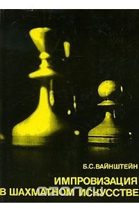 Книга Импровизация в шахматном искусстве