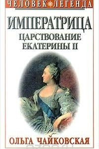Книга Императрица. Царствование Екатерины II