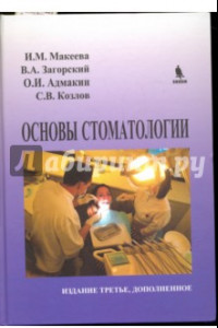 Книга Основы стоматологии