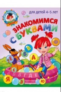 Книга Знакомимся с буквами: для детей 4-5 лет