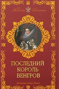 Книга Последний король венгров