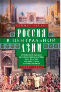 Книга Россия в Центральной Азии. 1865–1924