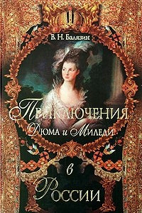 Книга Приключения Дюма и Миледи в России