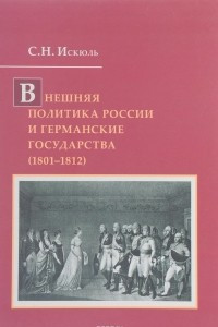 Книга Внешняя политика России и германские государства (1801-1812)