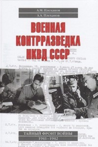 Книга Военная контрразведка НКВД СССР. Тайный фронт войны 1941-1942